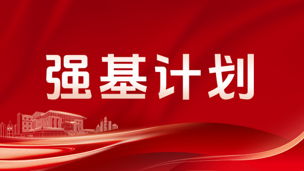 强基政策讲解系列2：强基数学专业揭秘，开启硕博升学规划之路