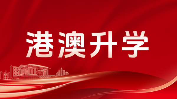 澳门科技大学发布2025年招生简章