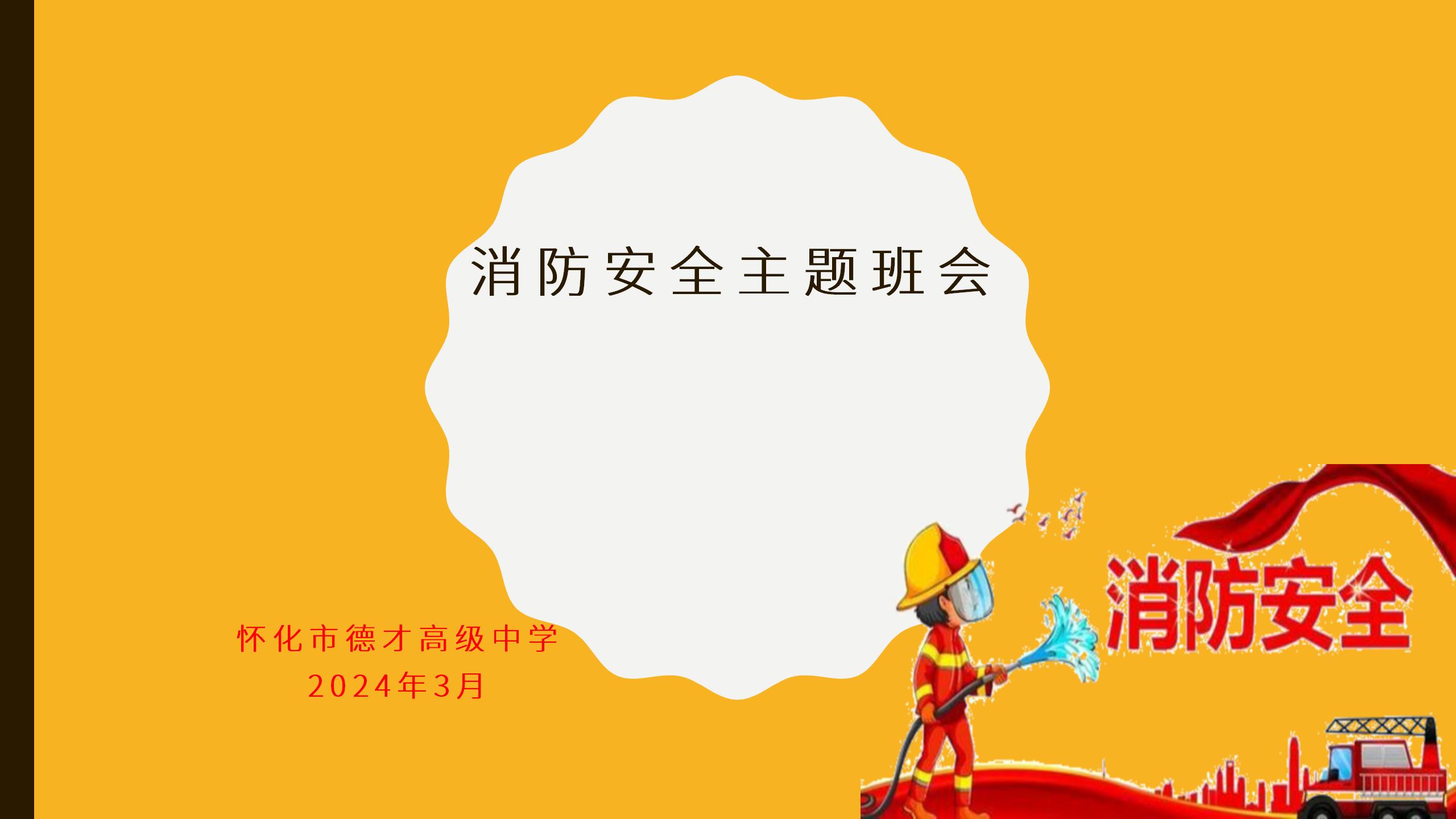 德才中学2024年消防安全主题班会课件(2)20250106