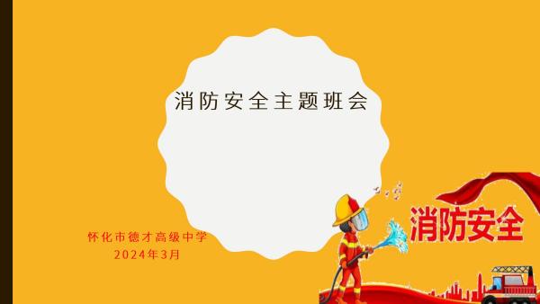 德才中学2024年消防安全主题班会课件