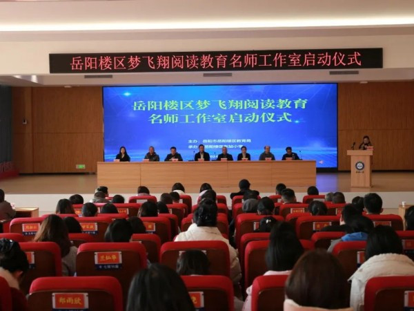 名师工作室｜ 阅读聚力 乘梦飞翔 —— 岳阳楼区梦飞翔阅读教育名师工作室举行启动仪式