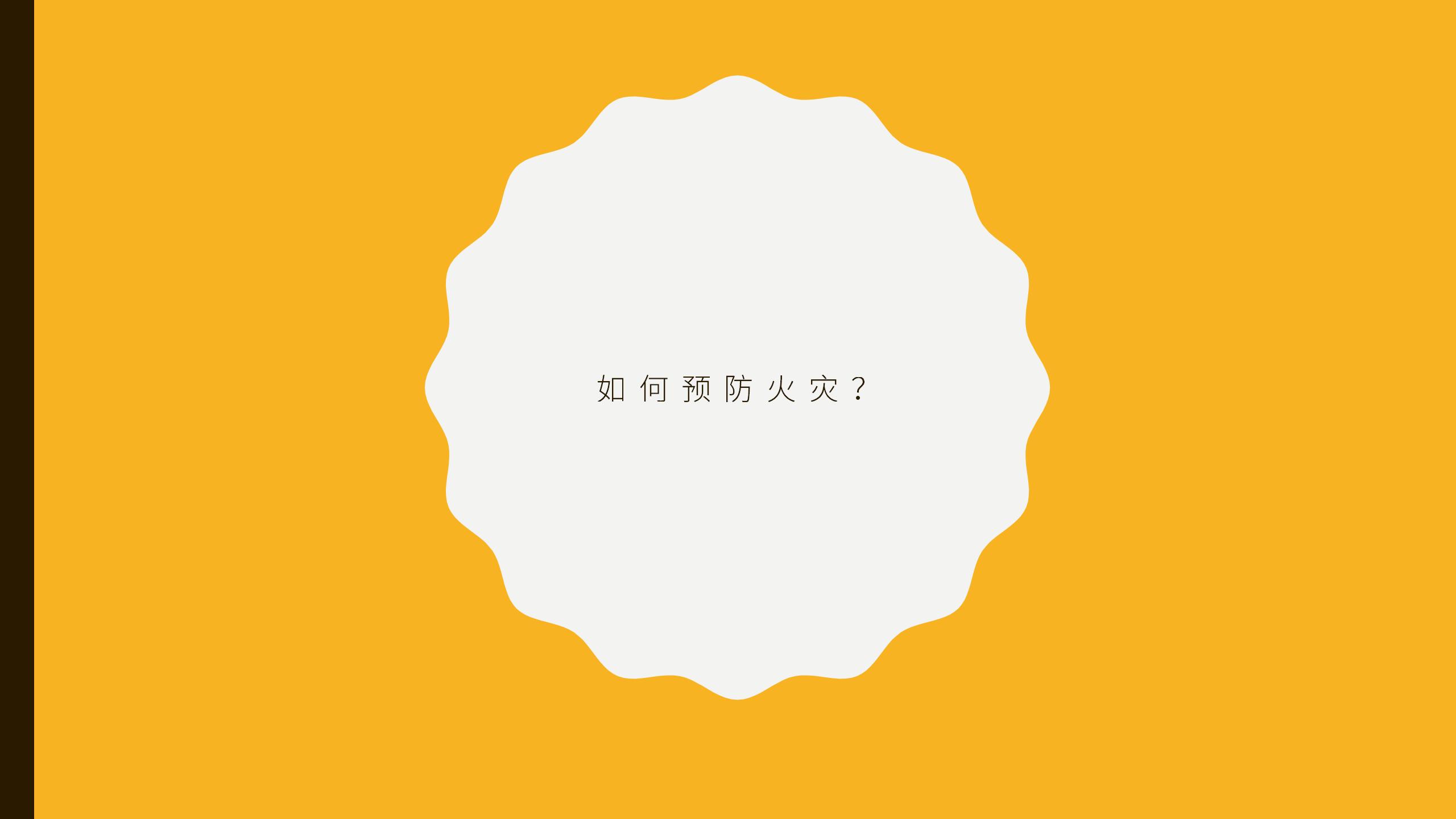德才中学2024年消防安全主题班会课件(2)20250106