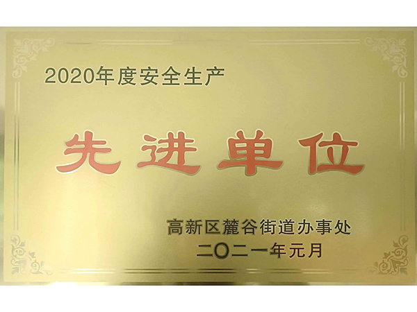 2020年安全生產(chǎn)先進(jìn)單位
