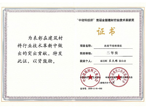 2006年公司獲得全國建材行業(yè)技術(shù)革新二等獎