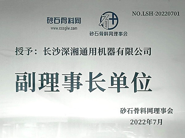 2022砂石骨料網(wǎng)副理事長單位
