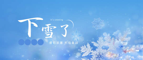 雨雪來(lái)臨，關(guān)于做好應對惡劣天氣的緊急通知