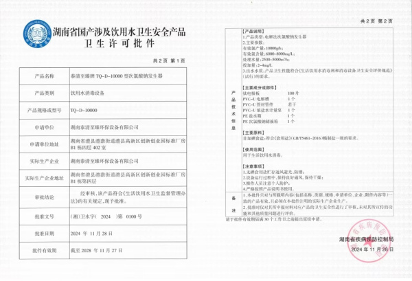 湖南省国产涉及饮用水卫生安全产品 卫生许可批件3