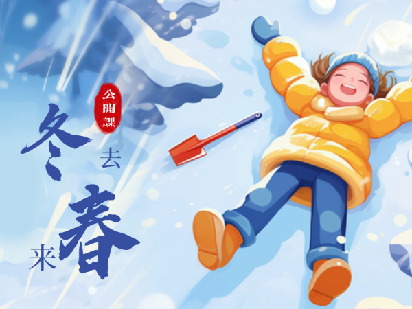 日本四季奇妙之旅，日语公开课邀你共赏！