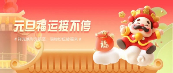 2025元旦丨“巳巳”如意，生生不息常德市福建商会暨青创会恭祝大家元旦快乐