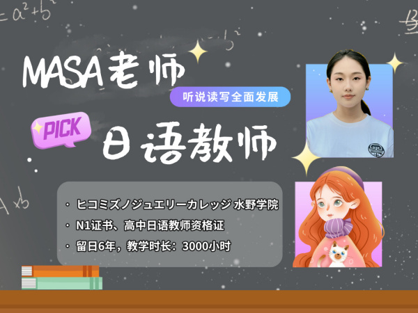 masa老师