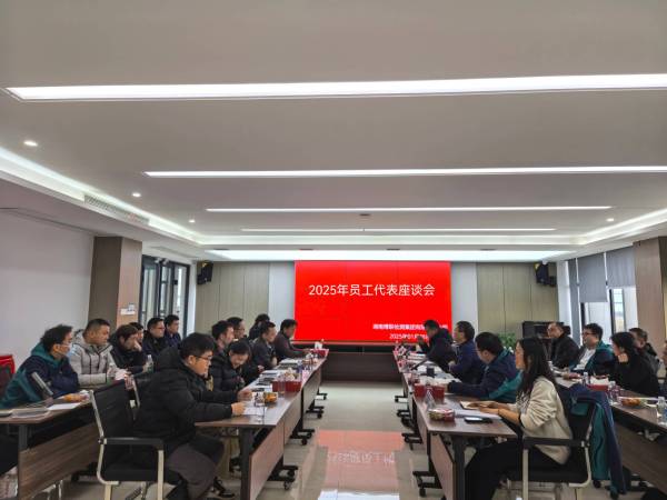 共話心聲 攜手前行 ——湖南博聯(lián)檢測集團(tuán)公司召開2025 年員工代表座談會(huì)