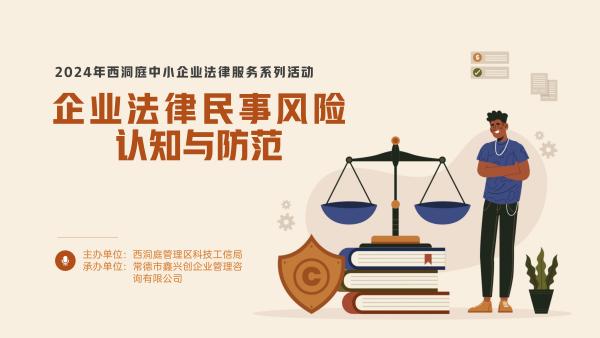 企业法律民事风险认知与防范