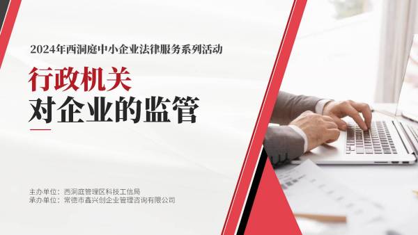行政机关对民营企业的监管