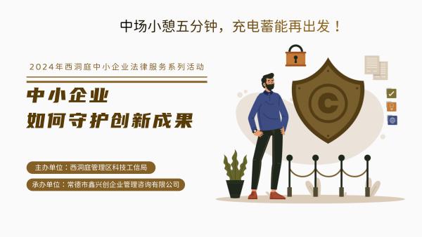 中小企业如何守护创新成果