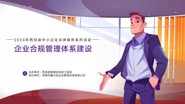 企业合规管理体系建设