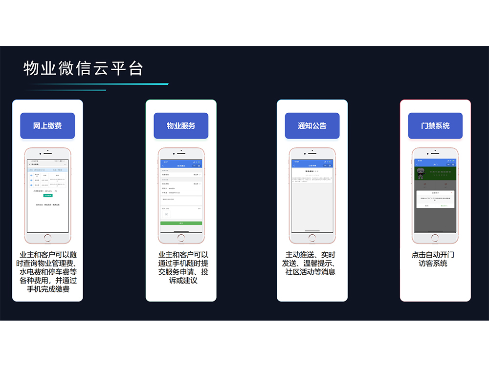 物业微信云平台