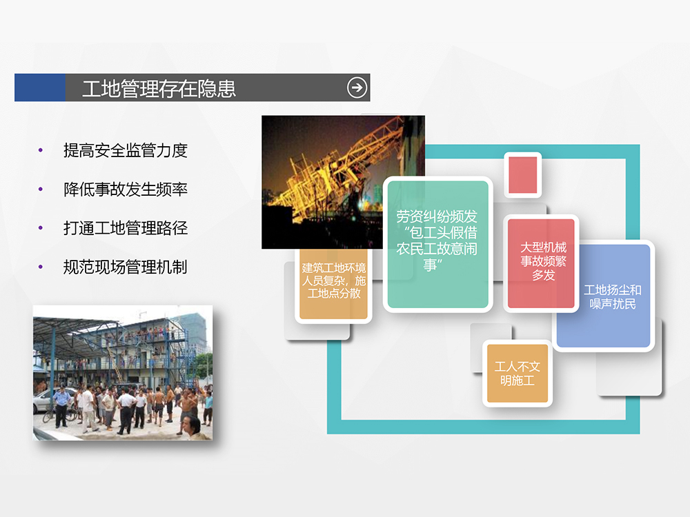 4工地管理存在隐患