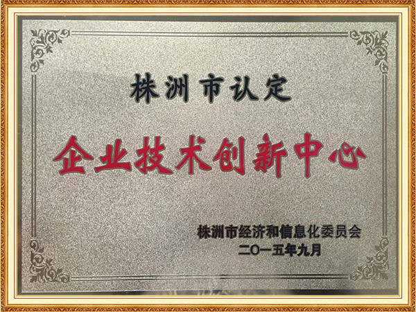 株洲市认定企业技术创新中心
