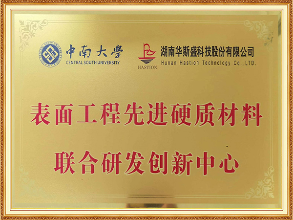 表面工程先进硬质材料联合研发创新中心