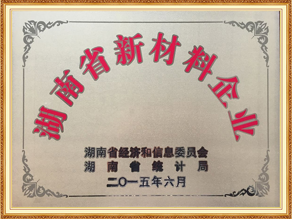 湖南省新材料企业