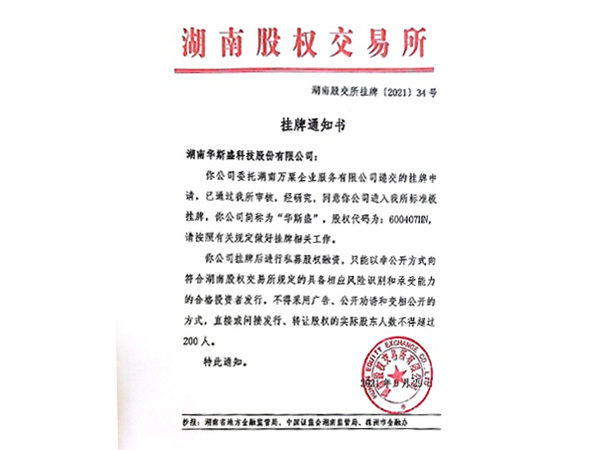 湖南华斯盛成功在湖南股交所挂牌