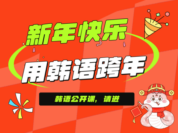 新年学韩语祝福，开启语言新旅程！