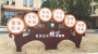 校园标识