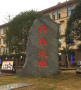 校园标识