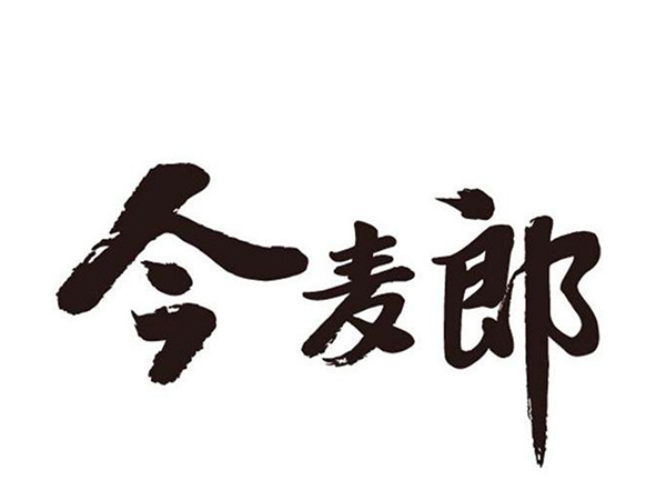 今麥郎
