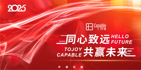 同心致远 共赢未来 | 开谱仪器2025年会圆满落幕