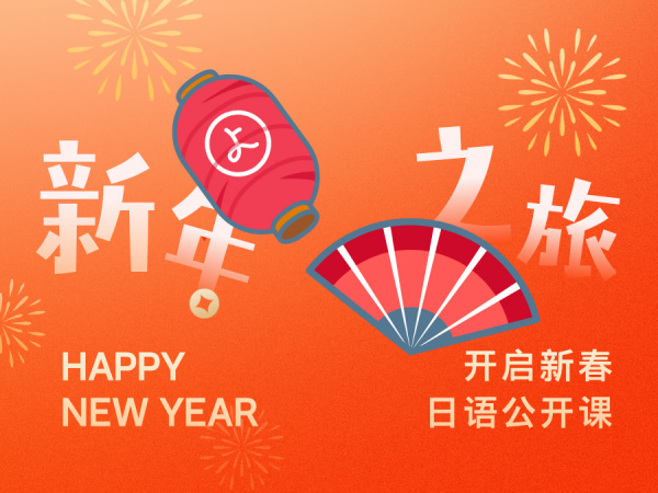新春将至，与我们一同开启日语里的日本新年之旅