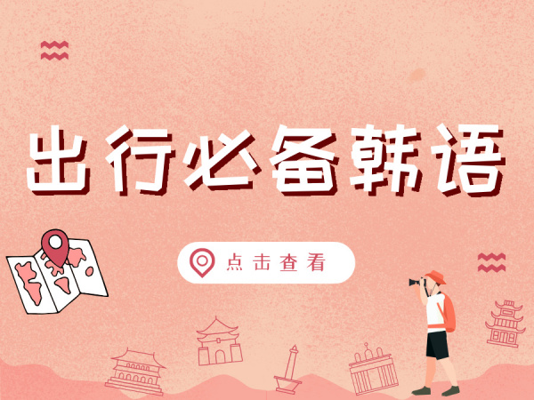语法解析＋句型搭配＋出行必备口语！