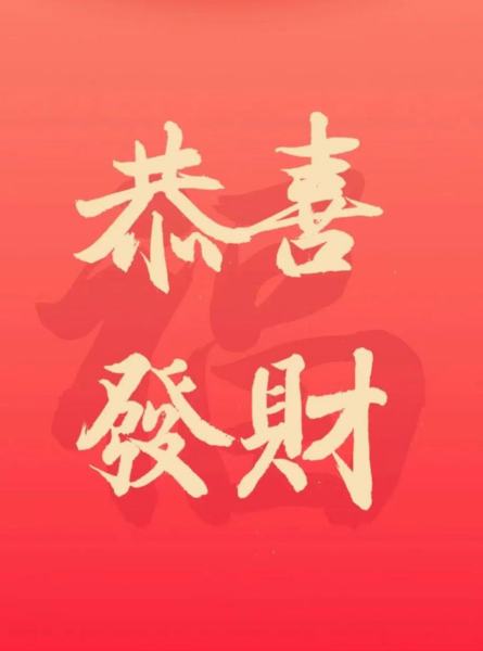 九郎山集团祝大家蛇年吉祥！阖家欢乐！