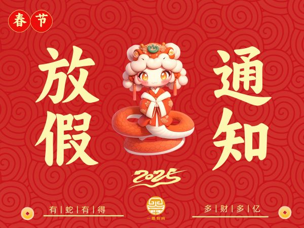 2025蛇年大吉 · 学运亨通