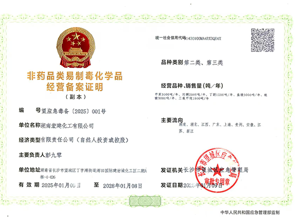 未标题-2_0001_非药品类易制毒化学品经营备案证明