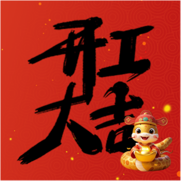 開(kāi)工大吉?。?！
