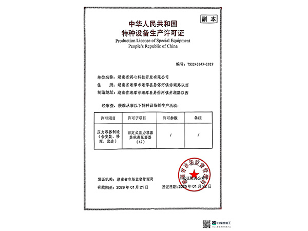 湖南润心压力容器许可证书
