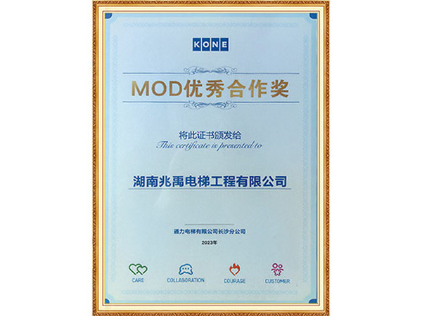 通力电梯MOD优秀合作奖