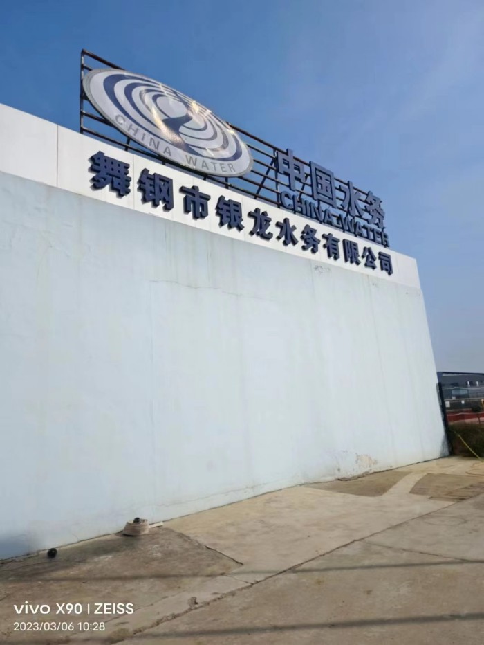 舞钢市铁山水厂10000吨碳钢防腐