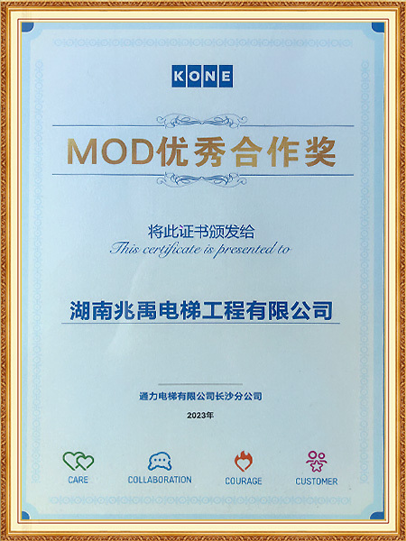 通力电梯MOD优秀合作奖
