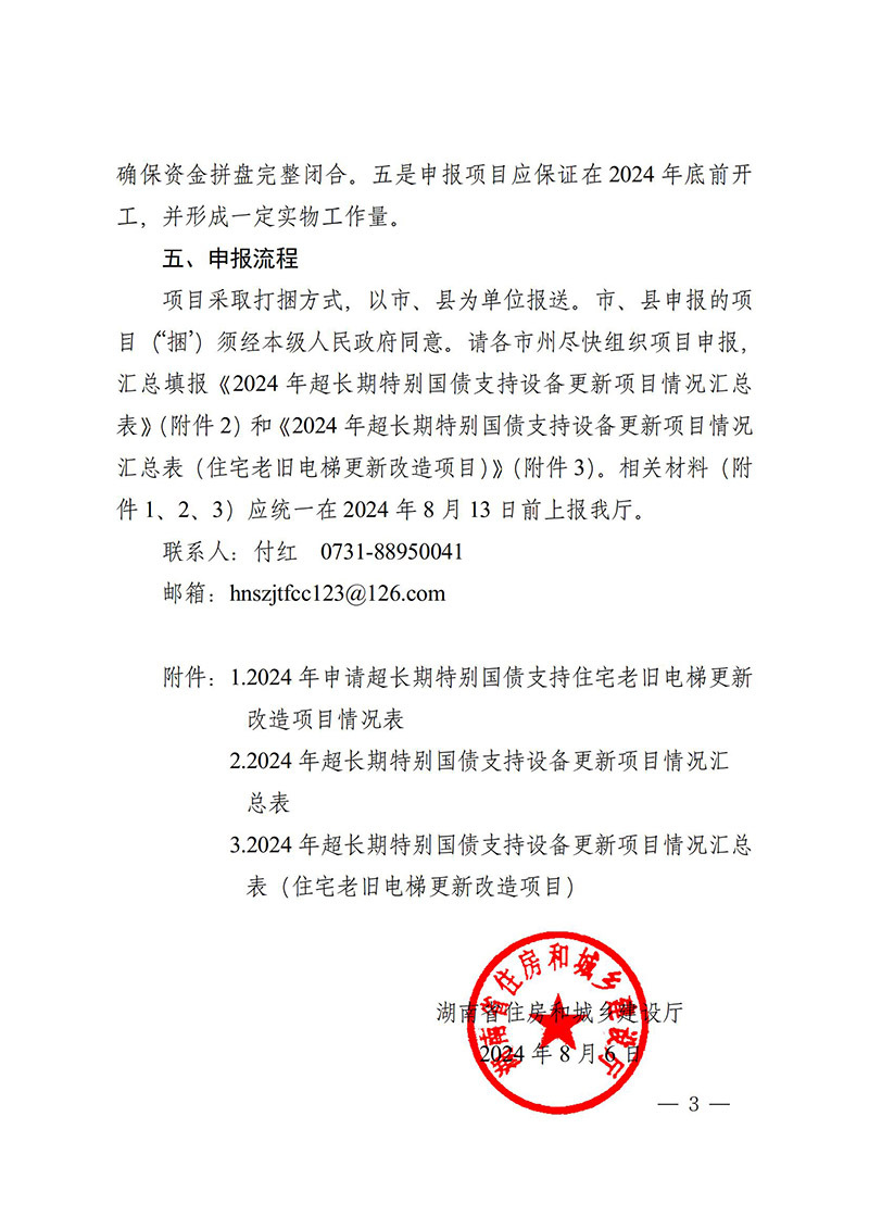 湖南省住房和城乡建设厅《关于做好申报超长期特别国债支持住宅老