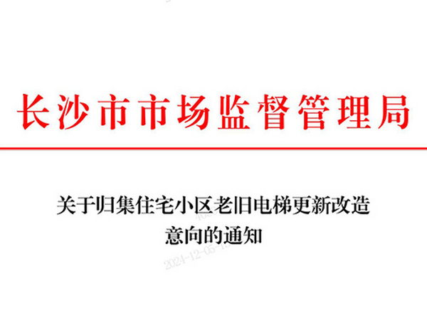 关于归集住宅小区老旧电梯更新改造意向的通知