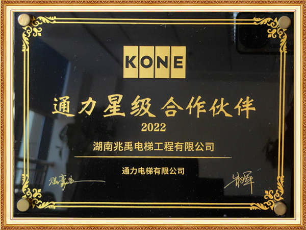 通力星级合作伙伴2022年