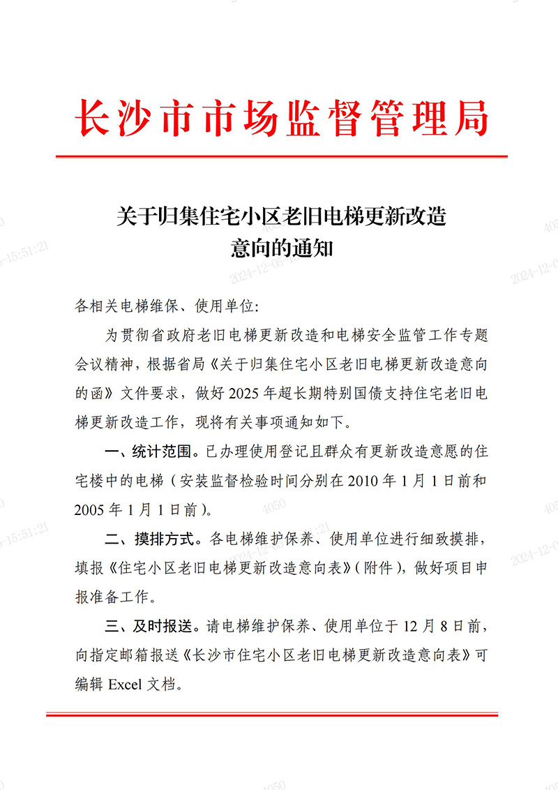 关于归集住宅小区老旧电梯更新改造意向的通知_00