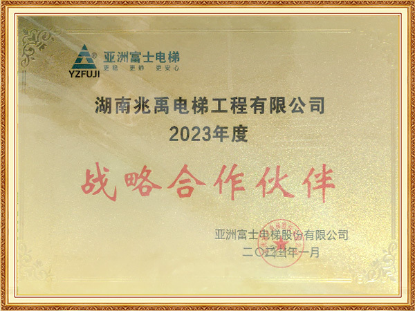 亚洲富士电梯2023年度战略合作伙伴