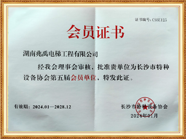 长沙特种设备协会会员证书