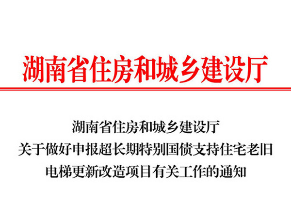 关于做好申报超长期特别国债支持住宅老旧电梯更新改造项目有关工作的通知