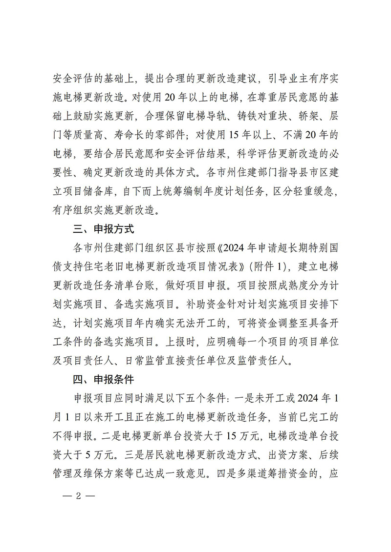 湖南省住房和城乡建设厅《关于做好申报超长期特别国债支持住宅老