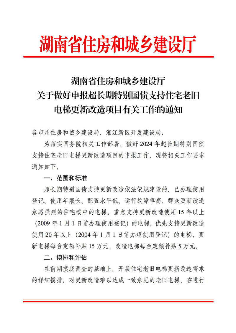 湖南省住房和城乡建设厅《关于做好申报超长期特别国债支持住宅老