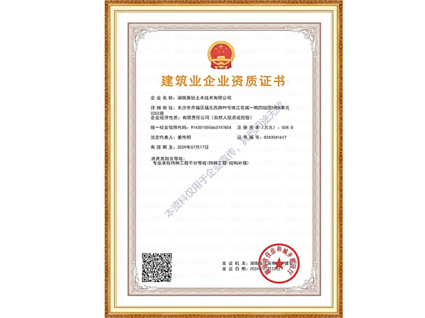 建筑业企业资质证书